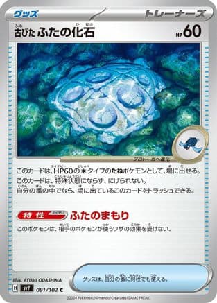 Antique Cover Fossil (091/102) (Japanese) - SV7 Stellar Miracle