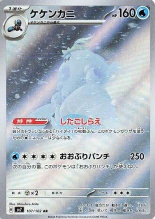 Crabominable - 107/102 (107/102) (Japanese) - SV7 Stellar Miracle Holofoil