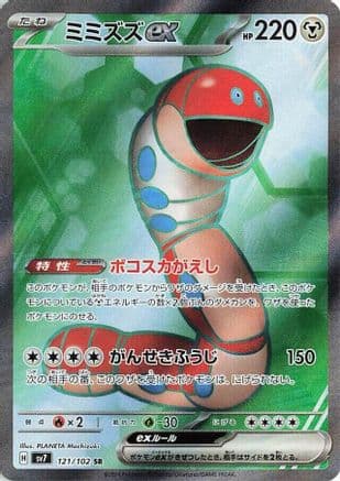 Orthworm ex - 121/102 (Japanese) - SV7 Stellar Miracle Holofoil