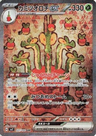 Hydrapple ex - 127/102 (Japanese) - SV7 Stellar Miracle Holofoil