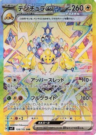 Galvantula ex - 128/102 (Japanese) - SV7 Stellar Miracle Holofoil