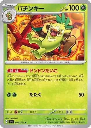 Thwackey (009/101) (Japanese) - SV6 Transformation Mask