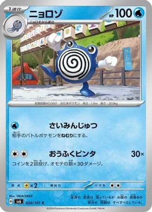 Poliwhirl (024/101) (Japanese) - SV6 Transformation Mask