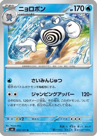 Poliwrath (025/101) (Japanese) - SV6 Transformation Mask