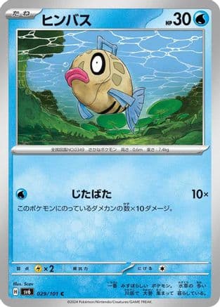 Feebas (029/101) (Japanese) - SV6 Transformation Mask
