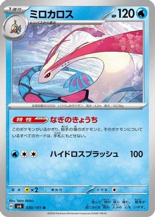Milotic (030/101) (Japanese) - SV6 Transformation Mask