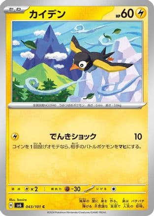 Wattrel - 043/101 (Japanese) - SV6 Transformation Mask