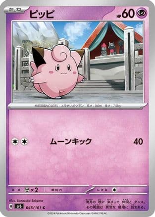 Clefairy (045/101) (Japanese) - SV6 Transformation Mask
