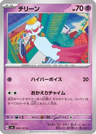 Chimecho - 050/101 (050/101) (Japanese) - SV6 Transformation Mask