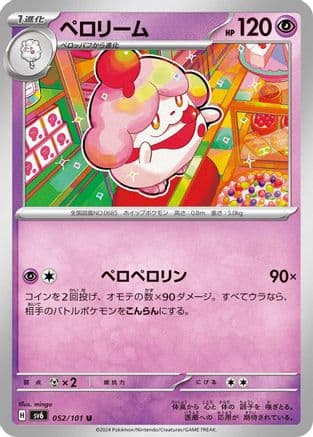 Slurpuff (052/101) (Japanese) - SV6 Transformation Mask