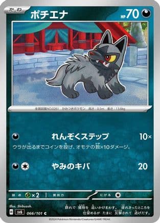 Poochyena (Japanese) - SV6 Transformation Mask