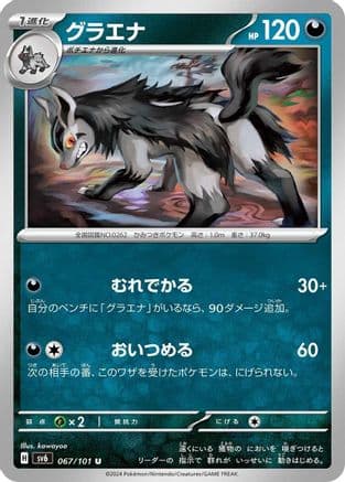 Mightyena (067/101) (Japanese) - SV6 Transformation Mask
