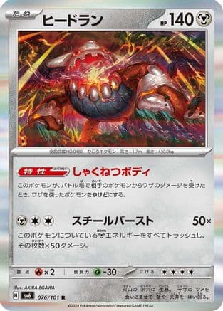 Heatran (076/101) (Japanese) - SV6 Transformation Mask Holofoil