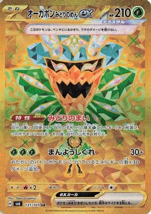 Teal Mask Ogerpon ex - 131/101 (131/101) (Japanese) - SV6 Transformation Mask Holofoil
