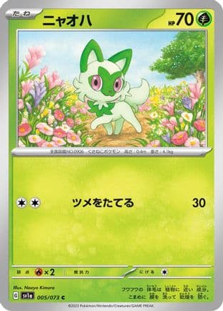 Sprigatito - 005/073 (005/073) (Japanese) - SV1a Triplet Beat