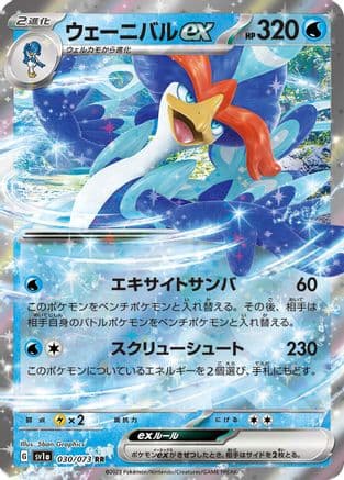 Quaquaval ex - 030/073 (030/073) (Japanese) - SV1a Triplet Beat Holofoil