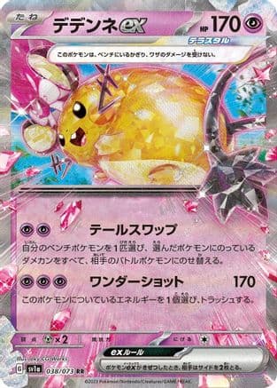 Dedenne ex - 038/073 (038/073) (Japanese) - SV1a Triplet Beat Holofoil