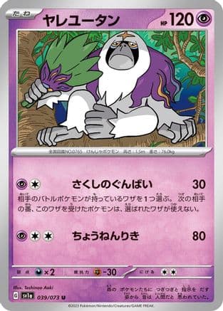 Oranguru (039/073) (Japanese) - SV1a Triplet Beat