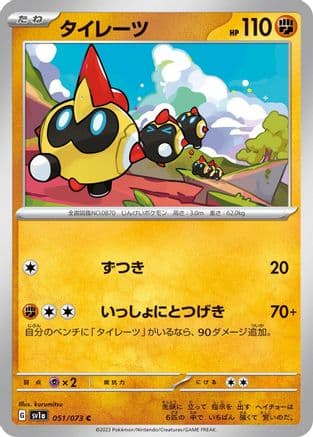 Falinks (051/073) (Japanese) - SV1a Triplet Beat
