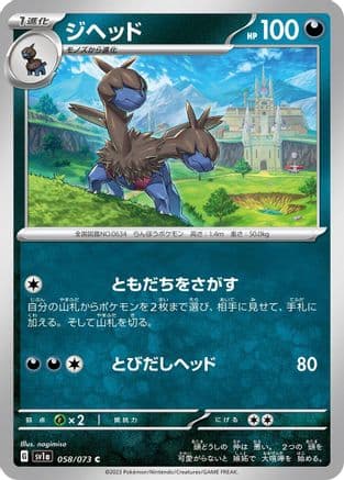 Zweilous (058/073) (Japanese) - SV1a Triplet Beat
