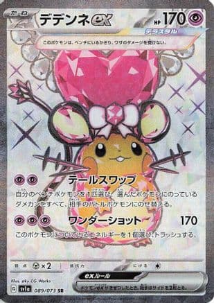 Dedenne ex - 089/073 (089/073) (Japanese) - SV1a Triplet Beat Holofoil