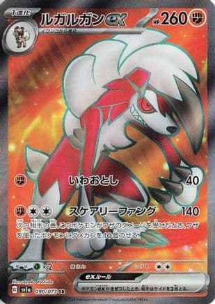 Lycanroc ex - 090/073 (090/073) (Japanese) - SV1a Triplet Beat Holofoil
