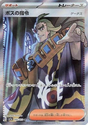 Boss's Orders - 095/073 (095/073) (Japanese) - SV1a Triplet Beat Holofoil