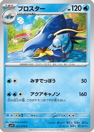 Clawitzer (022/078) (Japanese) - SV1V Violet ex