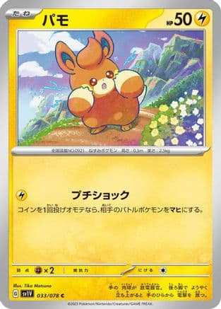 Pawmi - 033/078 (033/078) (Japanese) - SV1V Violet ex