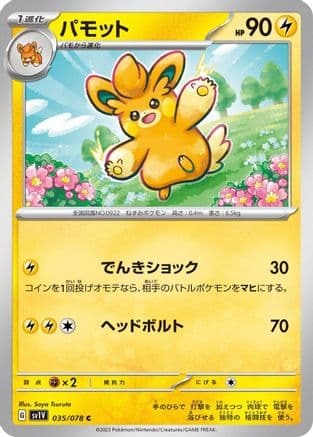 Pawmo (035/078) (Japanese) - SV1V Violet ex