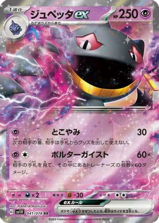Banette ex - 041/078 (041/078) (Japanese) - SV1V Violet ex Holofoil