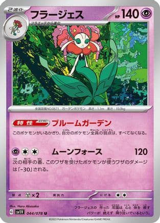 Florges (044/078) (Japanese) - SV1V Violet ex