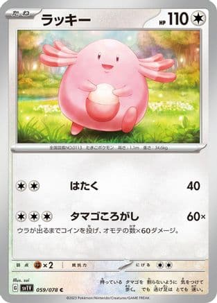 Chansey (059/078) (Japanese) - SV1V Violet ex