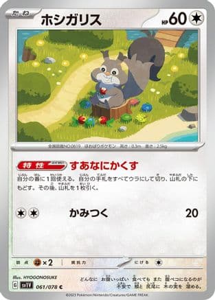 Skwovet - 061/078 (061/078) (Japanese) - SV1V Violet ex