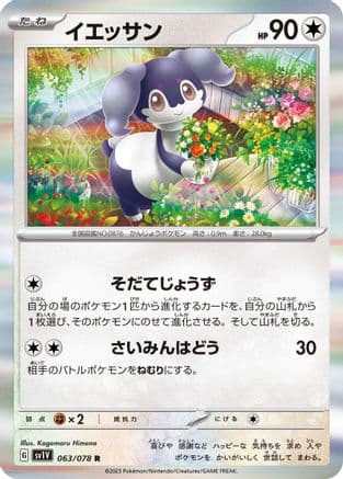 Indeedee (063/078) (Japanese) - SV1V Violet ex Holofoil