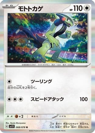 Cyclizar (068/078) (Japanese) - SV1V Violet ex Holofoil