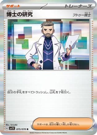 Professor's Research - 075/078 (075/078) (Japanese) - SV1V Violet ex Holofoil
