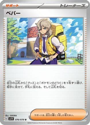Arven - 076/078 (076/078) (Japanese) - SV1V Violet ex