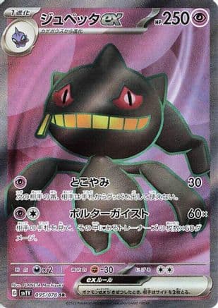 Banette ex - 095/078 (095/078) (Japanese) - SV1V Violet ex Holofoil