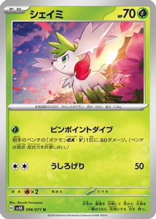 Shaymin (Japanese) - SV5K Wild Force