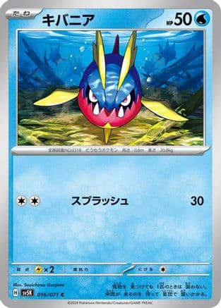 Carvanha (016/071) (Japanese) - SV5K Wild Force