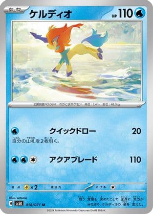 Keldeo (Japanese) - SV5K Wild Force