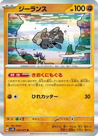 Relicanth - 034/071 (Japanese) - SV5K Wild Force Holofoil