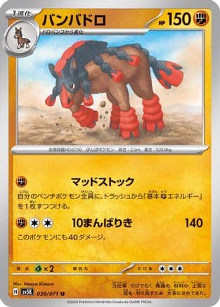 Mudsdale - 038/071 (Japanese) - SV5K Wild Force