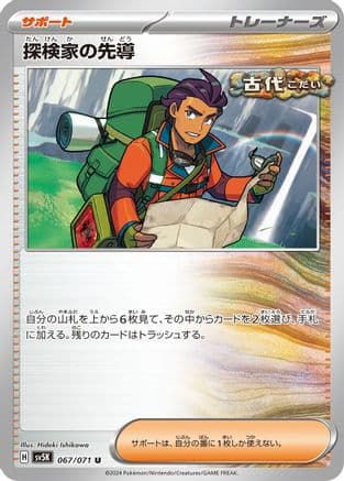 Explorer's Guidance - 067/071 (067/071) (Japanese) - SV5K Wild Force