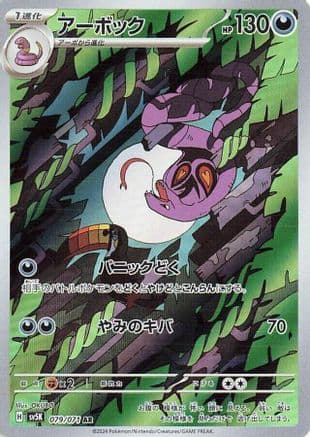 Arbok - 079/071 (079/071) (Japanese) - SV5K Wild Force Holofoil