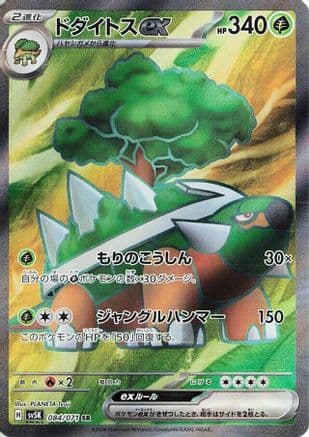 Torterra ex - 084/071 (Japanese) - SV5K Wild Force Holofoil