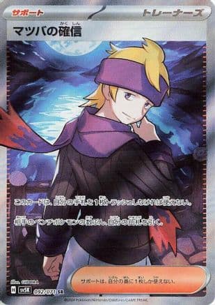 Morty's Conviction - 092/071 (Japanese) - SV5K Wild Force Holofoil