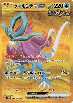 Walking Wake ex - 099/071 (Japanese) - SV5K Wild Force Holofoil