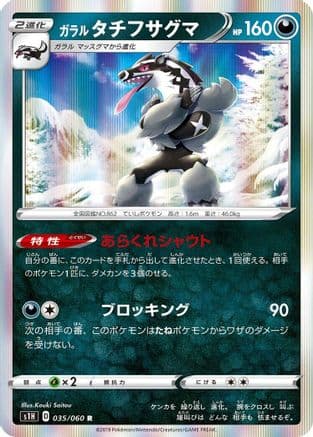 Galarian Obstagoon (035/060) (Japanese) - S1H Shield Holofoil